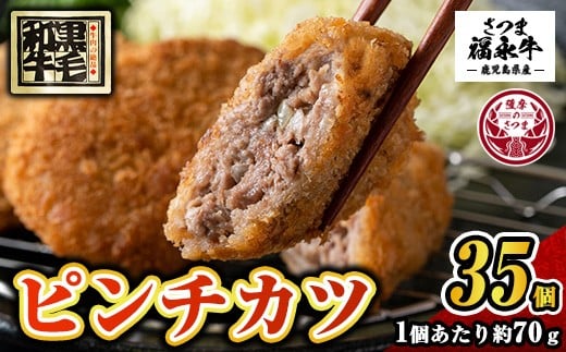 s750 和牛100％！サクッとジューシーピンチカツ(計2450g・70g×35個) 鹿児島 国産 和牛 黒毛和牛 牛肉 肉 メンチカツ ミンチカツ 惣菜 おかず 時短 冷凍 【福永畜産】 2325590 - 鹿児島県さつま町