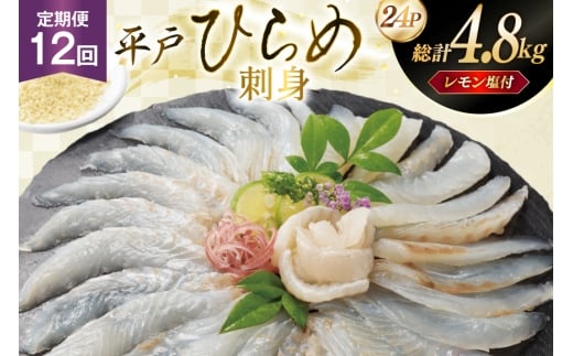 刺身 ヒラメ 刺盛り 200g 2パック 計 400g 12回定期便 総計 約4.8kg レモン塩付 [いけす居食家 大徳利 長崎県 平戸市 hr42bgy390020] ひらめ 刺盛り さしみ おつまみ 2327880 - 長崎県平戸市