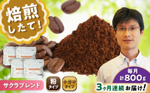 【全3回定期便】ブレンドコーヒー粉 サクラブレンド 200g×4個 (粉/中挽き) / 珈琲 コーヒー 粉 / 瀬戸市 / Ｃｏｆｆｅｅ　ＳＡＫＵＲＡ [BBAB115]