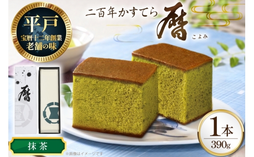 カステラ 長崎 二百年 かすてら 「暦」（ 抹茶 ） 1本 [牛蒡餅本舗熊屋 長崎県 平戸市 hr42bgy420247] お菓子 おやつ おかし スイーツ デザート 老舗 和菓子 菓子 2328172 - 長崎県平戸市