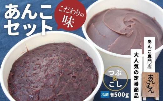 あんこセット（つぶ／こし）| スイーツ 和菓子 お菓子 和スイーツ おかし 菓子 あんこ 冷凍 つぶあん 粒あん こしあん 餡子 あんこ スイーツ作り お菓子作り お菓子づくり 小豆 きび糖 白ザラ糖 和 あんこもん 群馬県 前橋市
