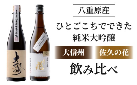 日本酒「大信州八重原純米大吟醸」「佐久の花純米大吟醸」ひとごこち飲み比べセット|  八重原産  太陽と大地