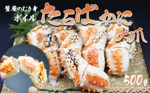 【蟹屋のむき身】ボイル たらばがに 大爪 500g Ｍサイズ（7～10粒）　[0015-0029] 2325628 - 千葉県鴨川市