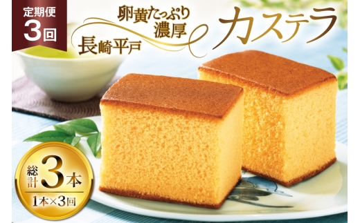カステラ 長崎 長崎平戸カステラ 1本 約 400g 3回 定期便 総計 1.2kg [つたや總本家 長崎県 平戸市 hr42bgy410036] お菓子 菓子 スイーツ 焼き菓子 焼菓子 おやつ 3ヶ月 2328378 - 長崎県平戸市