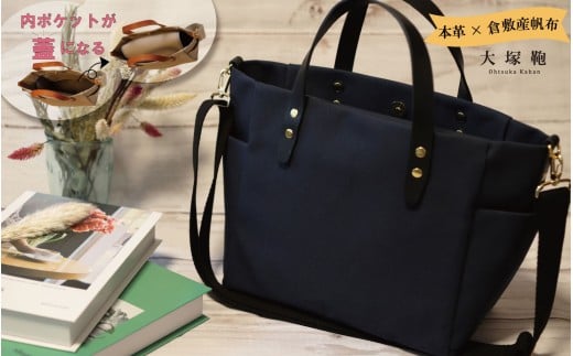 【倉敷産帆布×本革】【オールデイキャリー】【M】(ネイビー×黒)