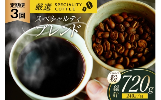 スペシャルティコーヒー コーヒー粉 珈琲 セット ドリップ 3回 定期便 スペシャルティブレンド パウダータイプ 240g  総計720g [マメルクコーヒー 長崎県 平戸市 hr42bgy390008] コーヒー豆 珈琲豆 自家焙煎 ギフト お取り寄せ