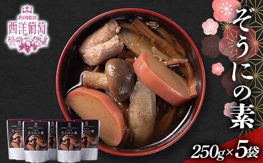ぞうにの素 (250g×5袋) 『欧風レストラン 西洋葡萄』 雑煮 レトルト スープ 山形県 南陽市 [2559] 2325835 - 山形県南陽市