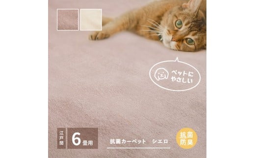 ペットにもやさしい 抗菌。防臭カーペット シエロ 江戸間6帖 1枚 600094