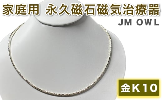 管理医療機器 家庭用永久磁石磁気治療噐『JM ギア OWL アウル』(金 K10)｜磁気ネックレス アクセサリー [1105]