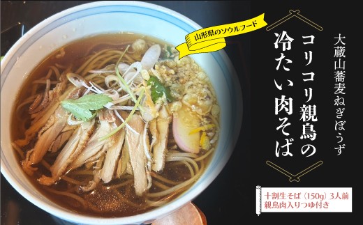 大蔵山蕎麦ねぎぼうず　コリコリ親鳥の冷たい肉そば