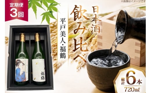酒 日本酒 大吟醸 平戸美人 & 純米吟醸 福鶴 720ml 計2本 3回 定期便 [福田酒造 長崎県 平戸市 hr42bgy410158] お酒 飲み比べ のみくらべ 冷酒 2328315 - 長崎県平戸市