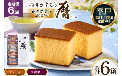 6回 定期便 二百年 かすてら 「暦」（ プレーン ) 1本 南蛮 菓子 詰め合わせ 8個 [牛蒡餅本舗熊屋 長崎県 平戸市 hr42bgy420320] お菓子 おやつ おかし スイーツ デザート 老舗 和菓子 長崎 焼き菓子 焼菓子 カステラ 2328174 - 長崎県平戸市