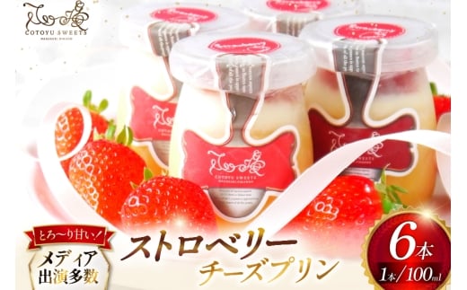 プリン いちご ストロベリー チーズ プリン 6個 セット [心優-Cotoyu Sweets- 長崎県 平戸市 hr42bgy420069] イチゴ 苺 スイーツ ぷりん ご褒美 2357921 - 長崎県平戸市