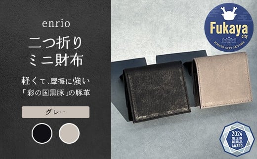enrio　二つ折りミニ財布　＜カラー：グレー＞　【11218-0930-2】 2182237 - 埼玉県深谷市
