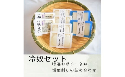 【冷奴セット】特選おぼろ・きぬ・湯葉刺しの詰め合わせ【A-138】