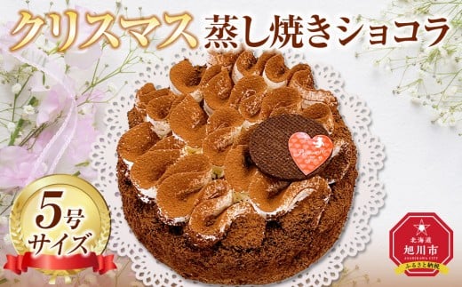 【先行予約】【2025年12月23日お届け】クリスマ蒸し焼きショコラ5号_05203 2325799 - 北海道旭川市