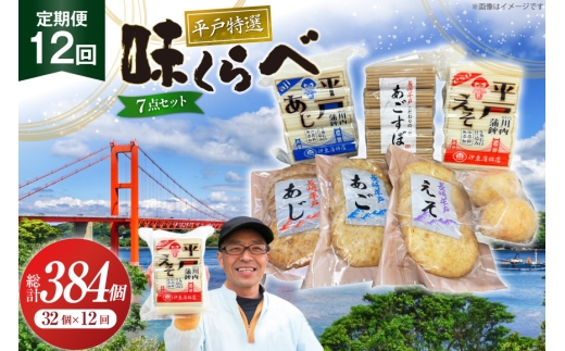 かまぼこ 天ぷら 平戸 特選味くらべ 7点 セット 32個 12回 定期便 総計384個 詰め合わせ 食べ比べ [伊東蒲鉾店 長崎県 平戸市 hr42bgy410130] 蒲鉾 練り物 おつまみ 惣菜 さつま揚げ 魚介 あじ あご
