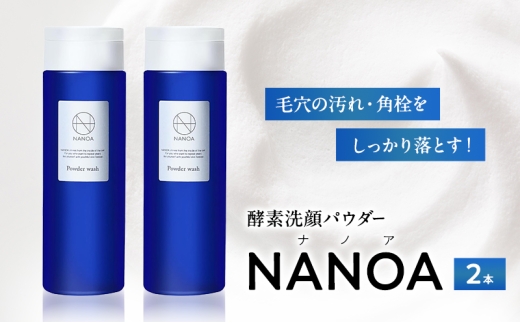 ナノア NANOA 皮膚科医が大注目の 酵素洗顔パウダー 泡洗顔 毛穴 角栓 角質 いちご鼻 セラミド ビタミンc誘導体 無添加 日本製 2本セット 洗顔料 スキンケア 美容