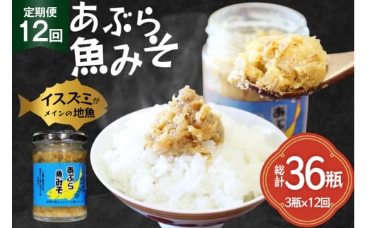 ご飯のお供 あぶらみそ 地魚 3本 計420g 12回 定期便 総計36本 [康貴丸水産 長崎県 平戸市 hr42bgy400006] お取り寄せ おにぎり おかず 具材 油味噌 魚 さかな 2327763 - 長崎県平戸市