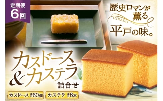 カステラ 長崎 平戸蔦屋カステラ 1本 400g カスドース 10本 詰合せ 定期便 6回 [つたや總本家 長崎県 平戸市 hr42bgy410074] お菓子 菓子 スイーツ 焼き菓子 焼菓子 おやつ 6ヶ月 2328383 - 長崎県平戸市