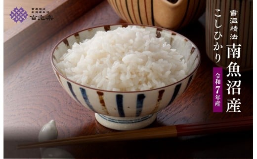 雪温精法 南魚沼産こしひかり2kg 契約栽培 雪蔵貯蔵米 440979 - 新潟県南魚沼市