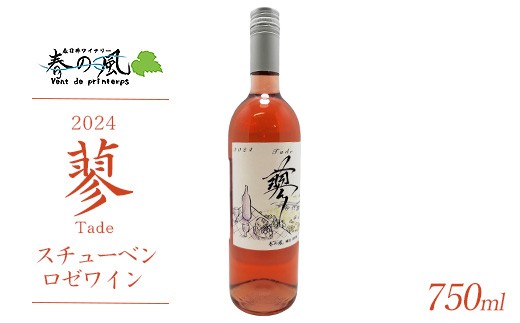 春日井ワイナリ－春の風 2023(蓼)スチューベン ロゼワイン 750ml