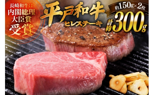和牛 平戸牛 ステーキ ヒレ 150g 2枚 ソース付き 12月発送 [萩原食肉産業 長崎県 平戸市 hr42bgy410055] 肉 牛肉 フィレ 焼肉 にく 平戸 希少 鉄板焼き 2328366 - 長崎県平戸市