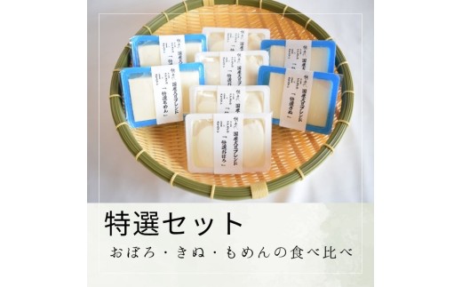 【特選セット】おぼろ・きぬ・もめんの食べ比べ【A-137】