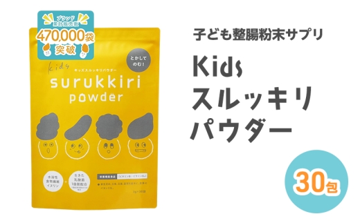子ども整腸粉末サプリ kids surukkiri powder/キッズ スルッキリ パウダー[子供のおなかの不調に 健康食品 水溶性食物繊維 有胞子性乳酸菌 ビタミンD オリゴ糖 アレルギーフリー]【栄養機能食品｜管理栄養士&腸活アドバイザー監修】30包