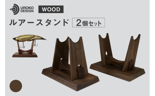 釣り ルアー スタンド ウォールナット 2個 セット [UROKO DESIGN 長崎県 平戸市 hr42bhb510007] つり 釣り竿 つり竿 釣竿 釣り具 道具 収納  保存 ケース