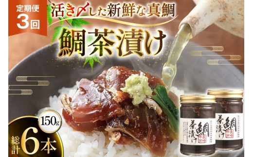 魚 鯛 茶漬け 的山大島 活き〆 鯛茶漬け 150g 2本 300g 3回 定期便 総計900g [大島村漁協女性加工部 長崎県 平戸市 hr42bgy420197] 海鮮 漬け さかな たい 2328084 - 長崎県平戸市