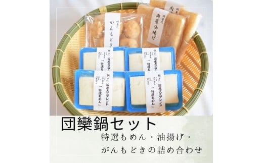【団欒鍋セット】特選もめん・油揚げ・がんもどきの詰め合わせ【L-66】