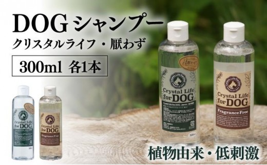 P-A6 植物由来の原料「ドッグシャンプー　厭わず」300ml＆「クリスタルライフフォードッグ」300ml【Qcompany】 220852 - 宮崎県串間市