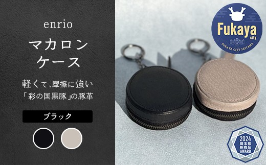 enrio　マカロンケース　＜カラー：ブラック＞　【11218-0931-1】