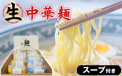 No.095 生中華麺　スープ付き ／ モンゴル産 天然かん水 手もみ 生中華麺 鶏ガラ醤油 とんこつ醤油 味噌 塩 冷やし中華 ラーメン らーめん スープ付 夕食 夜食 神奈川県