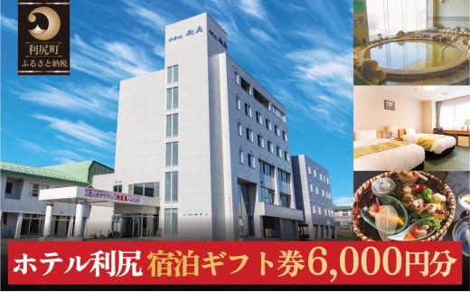 ホテル利尻 宿泊ギフト券（6,000円分）｜利尻島 沓形 旅行 観光 温泉 宿泊チケット [1130001]