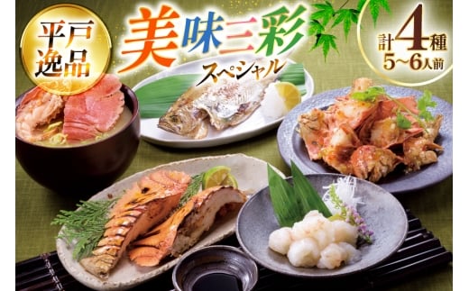 魚 海老 うちわ海老 美味 三昧 スペシャル 4種 セット 5～6人前 [平戸さくら水産 長崎県 平戸市 hr42bgy420271] 魚介 エビ えび 刺身 逸品 さかな 干物 2328111 - 長崎県平戸市