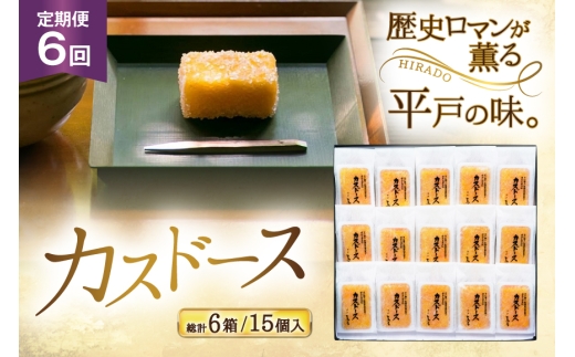 カステラ 長崎 平戸蔦屋 カスドース 15本 定期便 6回 [つたや總本家 長崎県 平戸市 hr42bgy410090] お菓子 菓子 スイーツ 焼き菓子 焼菓子 おやつ 6ヶ月
