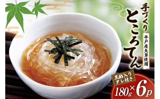 ところてん 手作り 黒酢 入りタレ付 180g×6p 天然 [岡田豆冨店 長崎県 平戸市 hr42bgy420187] 心太 天草 低糖質 ヘルシー 食物繊維 2328090 - 長崎県平戸市