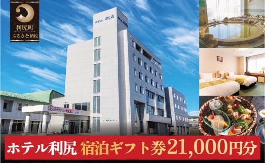 ホテル利尻 宿泊ギフト券（21,000円分）｜利尻島 沓形 旅行 観光 温泉 宿泊チケット [1130003]