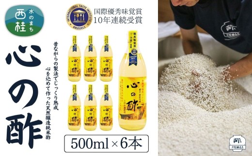 心の酢「上澄み無濾過」優秀味覚賞受賞500ml×6本セット /天然醸造純粋米酢 米酢 長期熟成 富士山 湧水 戸塚醸造酢 酢 調味料 優秀味覚賞10年連続受賞 ギフト 贈り物 お取り寄せ ヘルシー 【n0177_tot_A】 722396 - 山梨県西桂町