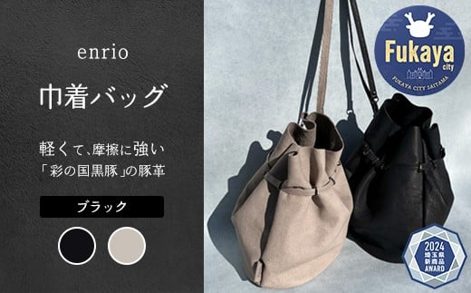 enrio　巾着バッグ　＜カラー：ブラック＞　【11218-0929-1】