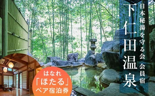 <平日利用限定>下仁田温泉 半露天桧風呂温泉付き はなれ「ほたる」ペア宿泊券 F21K-191 850428 - 群馬県下仁田町