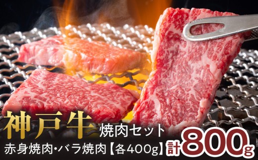 ＜神戸牛＞焼肉セット　800g(赤身焼肉400g、バラ焼肉400g) 2058272 - 兵庫県西宮市