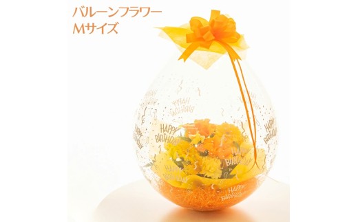 バルーンフラワー Ｍサイズ｜ 花束 風船 生花 フラワーアレンジメント サプライズ かわいい 個性的