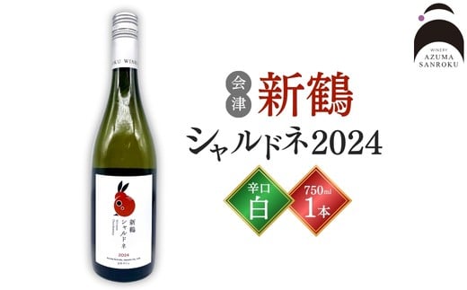 会津の息吹を感じる辛口白ワイン「新鶴シャルドネ 2024」