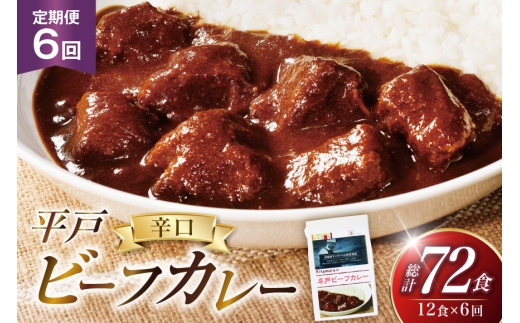 カレー セット 平戸 ビーフ カレー 12食 セット 辛口 6回 定期便 [カレー工房NVfoods 長崎県 平戸市 hr42bgy400046] カレー スパイス レトルト セット  2327716 - 長崎県平戸市