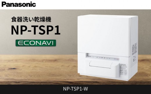 パナソニック 食器洗い乾燥機 NP-TSP1-W 2324670 - 滋賀県草津市