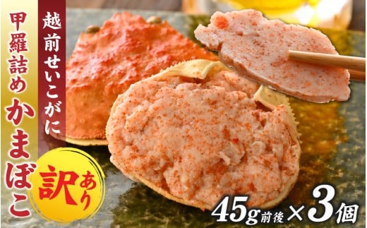 【先行予約】蟹好き集まれ！ 越前産せいこがに 甲羅詰めかまぼこ【45g前後 3個】「2025年12月上旬より順次発送」 [A-096027] / ズワイガニ セイコガニ 越前がに 甲羅盛り かに 冷凍 蟹 楚蟹 セイコ蟹 越前かに 香箱がに こうばこがに 親ガニ こっぺがに せこがに 甲羅蟹 甲羅がに 香箱蟹 カニカマ 蒲鉾 正月