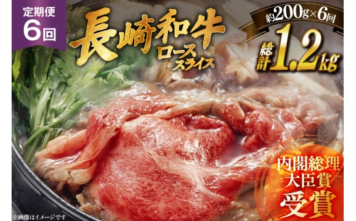 肉 牛肉 長崎 和牛 ロース スライス 約 200g 6回 定期便 総計 約 1.2kg [萩原食肉産業 長崎県 平戸市 hr42bgy410045] 牛 ながさき すき焼き 平戸 ロース しゃぶしゃぶ 焼肉 2328350 - 長崎県平戸市